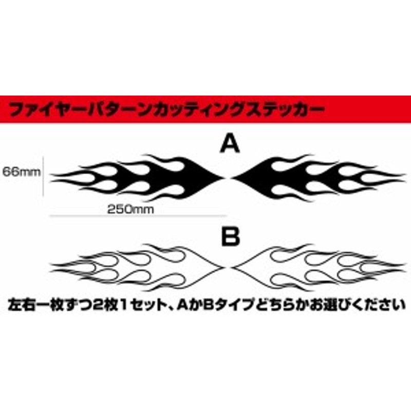 ファイヤーパターン・カッティングステッカー2枚1セット☆5 | LINEブランドカタログ