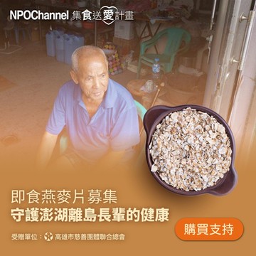 《NPO channelx高慈總會》即食燕麥片募集-守護澎湖離島長輩的健康 (購買者不會收到商品)