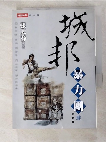 【書寶二手書T7／武俠小說_RZB】城邦暴力團(肆) 完_張大春