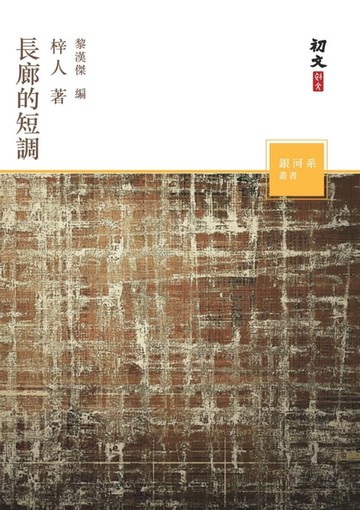 【電子書】長廊的短調