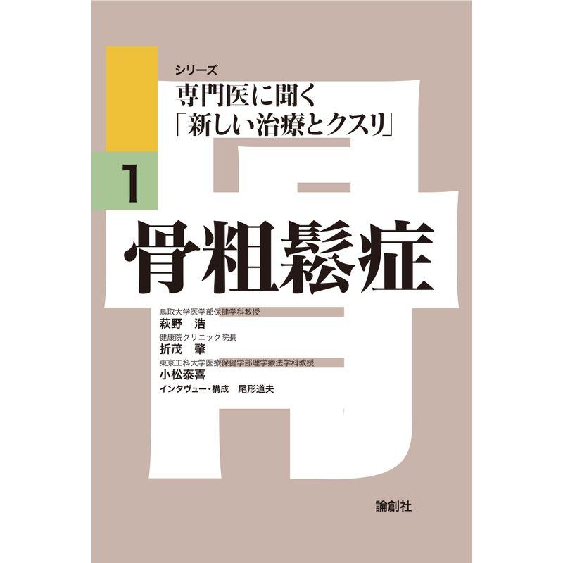 骨粗鬆症 (シリーズ専門医に聞く「新しい治療とクスリ」)