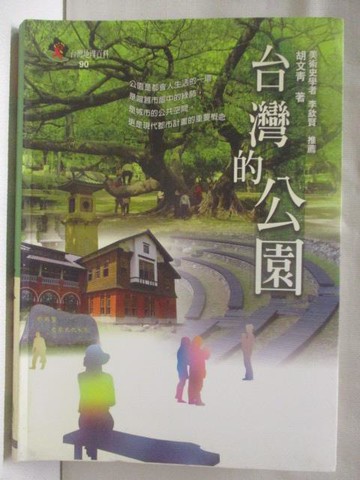 【書寶二手書T9／地理_S9J】台灣的公園_台灣地理百科90
