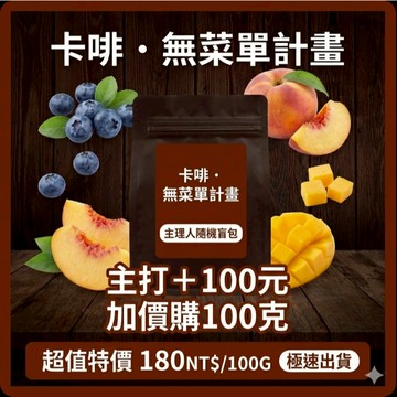 卡啡 無菜單計畫 | 隨機咖啡豆 100g  | 手沖咖啡 驚喜開箱