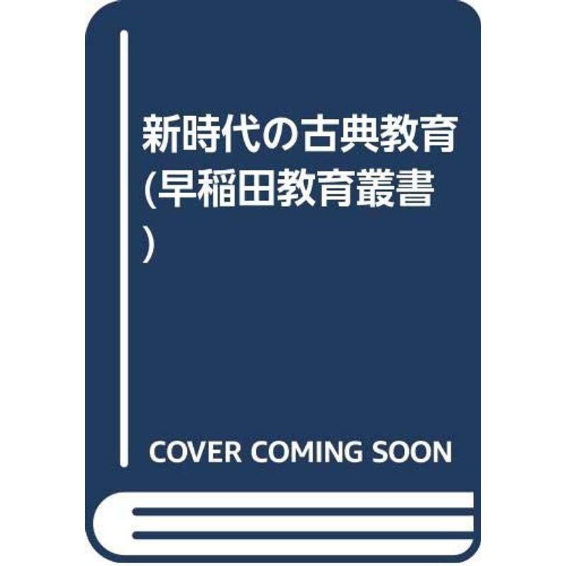 新時代の古典教育 (早稲田教育叢書)