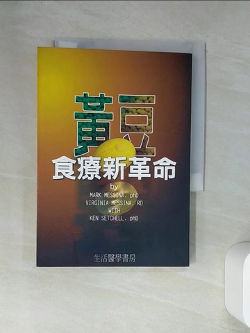 【書寶二手書T4／養生_UW7】黃豆食療新革命_馬克．莫西納