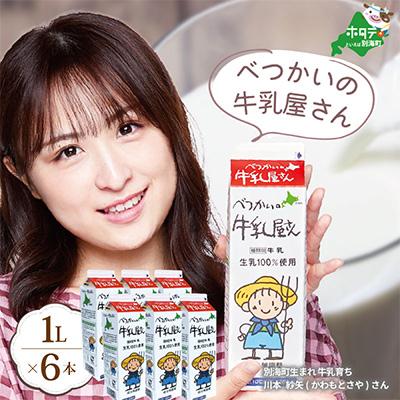 ふるさと納税 別海町 べつかいの牛乳屋さん 1L×6本入