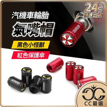 台灣現貨 氣嘴帽 氣嘴 氣嘴蓋 輪胎氣嘴 輪胎氣嘴蓋 汽車輪胎氣嘴蓋 機車氣嘴 機車氣嘴蓋 CC嚴選