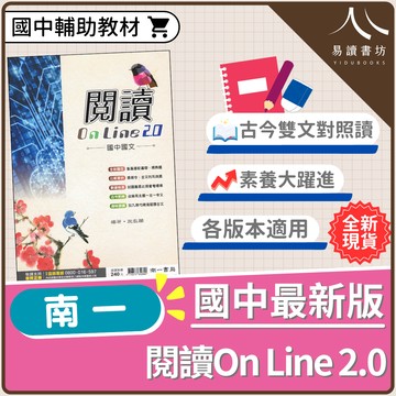 國中國文【閱讀On Line 2.0】(南一) | 國中輔助教材