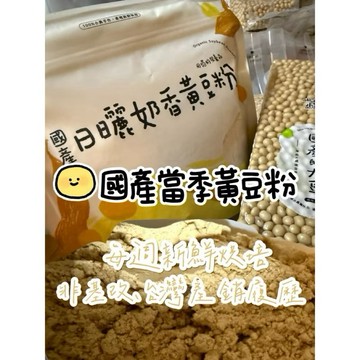 黃豆粉 採非基改台灣黃豆 周周現做 無黃趜毒素 350克不透光厚鋁夾鏈袋裝 輕培研磨 無農藥殘留 高雄選10奶香黃黃豆
