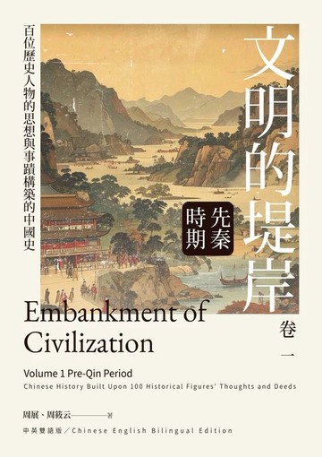 【電子書】文明的堤岸 卷一 先秦時期