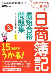  日商簿記３級最短合格問題集　新３版 １５時間でうかる！ 最短合格シリーズ／ダイエックス簿記試験対策プロジェクト