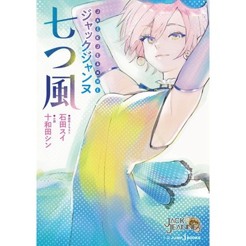 [TP小屋] (全新，7-14日內出貨) 日文小說 石田翠 傑克珍妮 JACKJEANNE 短篇集 七つ風 石田スイ