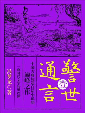 【電子書】警世通言·壹