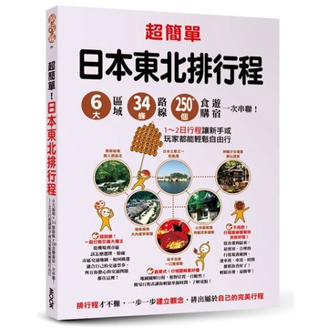 超簡單！日本東北排行程：６大區域x34條路線x250+食購遊宿一次串聯！1-2日行程讓新手或玩家都能輕鬆自由行【優質新書】