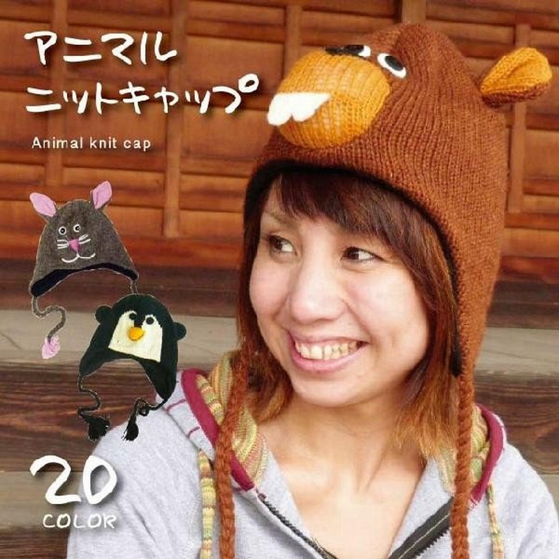 アニマルニットキャップ エスニック アジアン カラフル 動物 手編み ニット ウール 帽子 仮装 通販 Lineポイント最大0 5 Get Lineショッピング