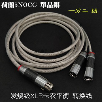 荷蘭5NOCC單晶銀HIFI級卡農平衡線轉換線發燒一分二XLR卡儂轉接線