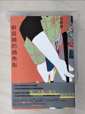 【書寶二手書T1／短篇_IKM】廚房裡的偽魚販_林楷倫