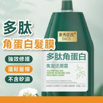 台灣現貨 多肽角蛋白髮膜 髮膜 護髮素 護髮膜 角蛋白護髮 護髮 護髮乳 護髮霜 潤髮 護髮素 焦髮還原霜 角蛋白護髮