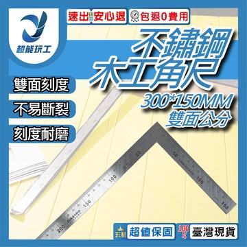 不鏽鋼木工角尺300*150mm(厚1.2mm)-雙面公制