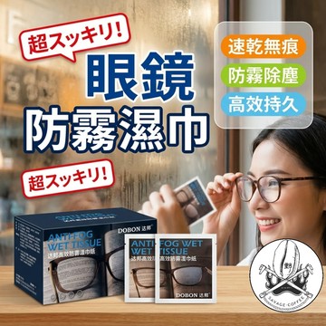 眼鏡防霧濕紙巾 防霧濕巾 DOBON達邦 一盒50片 獨立包裝 速乾無痕 鏡片眼鏡布 手機螢幕擦拭 拋棄式眼鏡布