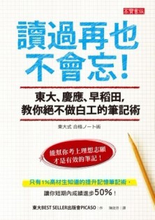 讀過再也不會忘！東大、慶應、早稻田，教你絕不做白工的筆記術！【二手書_良好】TAAZE讀冊生活