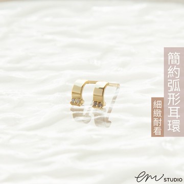 【EM STUDIO】微糖系列 弧形耳針 耳環｜一對販售