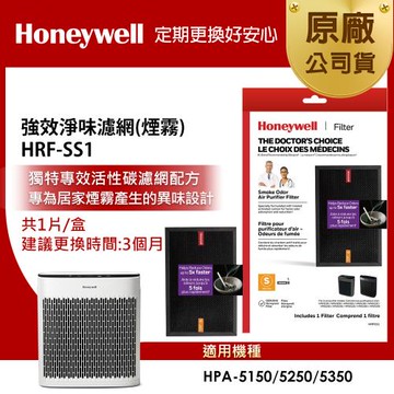美國Honeywell 強效淨味濾網 HRF-SS1 / HRFSS1 (煙霧專攻)(適用HPA5150/HPA5250/HPA5350)
