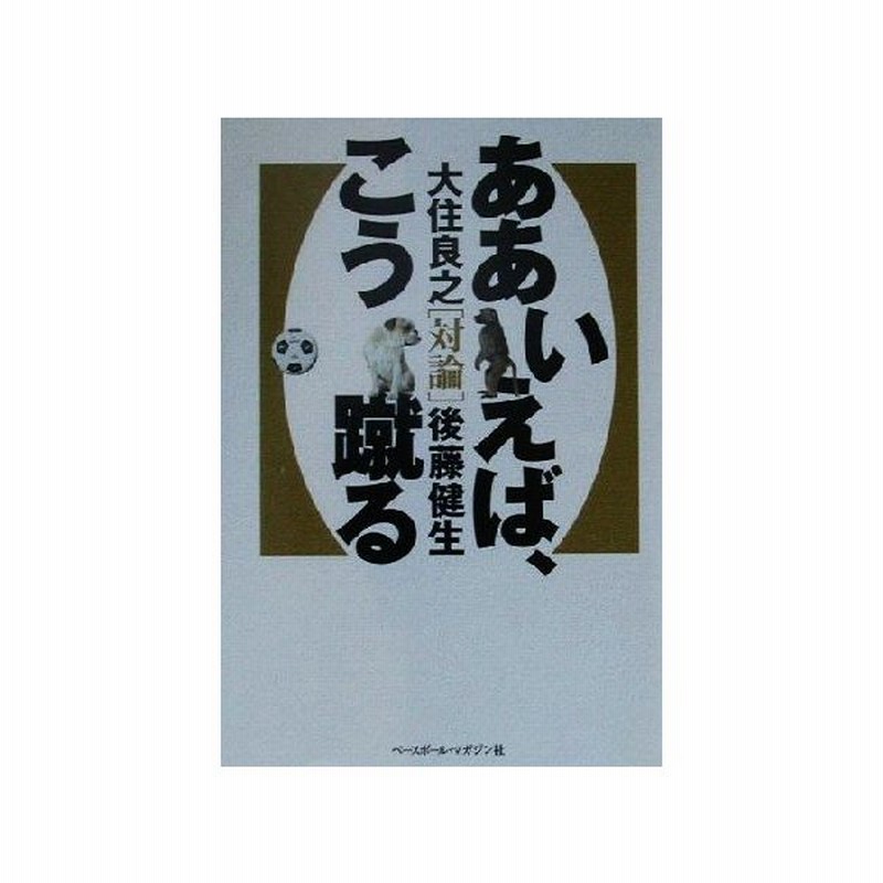 ああいえば こう蹴る 大住良之 その他 後藤健生 その他 通販 Lineポイント最大0 5 Get Lineショッピング