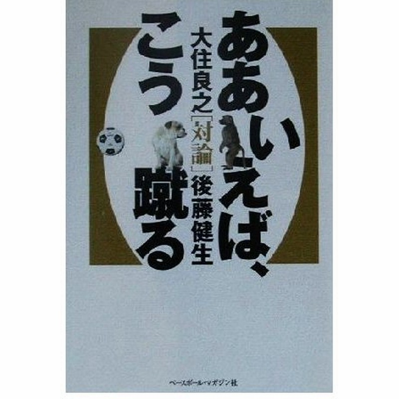 ああいえば こう蹴る 大住良之 その他 後藤健生 その他 通販 Lineポイント最大0 5 Get Lineショッピング