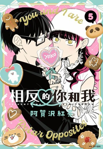 【電子書】相反的你和我(05)