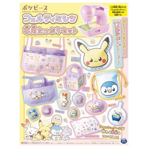 フェルティミシン ポケピース 専用たっぷりセットおもちゃ こども 子供 