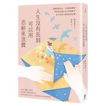 人生沒有長到可以用忍耐來浪費：坦誠面對內心、不再偽裝壓抑。你該活在適合自己的規則中，而不是別人期待的設定裡。【優質新書】