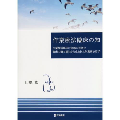 作業療法臨床の知 作業療法臨床の体感の言語化臨床の積み重ねから生まれた作業療法哲学