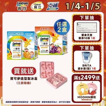 小善存 綜合維他命甜嚼錠 3個月份 90錠+C 葡萄/+鈣 橘子 1/4-5買2盒組送寶可夢造型製冰盒(三款隨機)