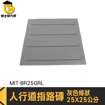 盲道磚 人行道磚 塑膠墊 防滑警示人行道 BR25GRL 止滑磚 導盲磚 導引磚 無障礙設施地磚 防滑磚