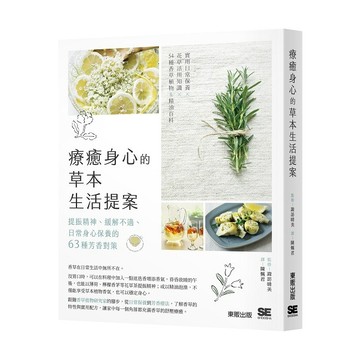 療癒身心的草本生活提案：提振精神、緩解不適、日常身心保養的63種芳香對策【優質新書】