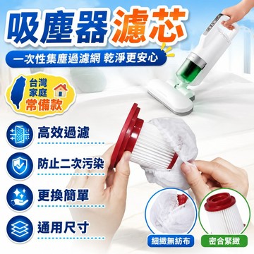 ✨臺灣出貨✨吸塵器一次性濾芯無紡布配件吸塵袋過濾海帕網套通用款吸塵器濾網