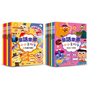 【球球館】童話童畫小小美術家（全系列共16冊︱單款8冊）韓國繪本︱童話︱塗色︱連線 ︱運筆 ︱練字