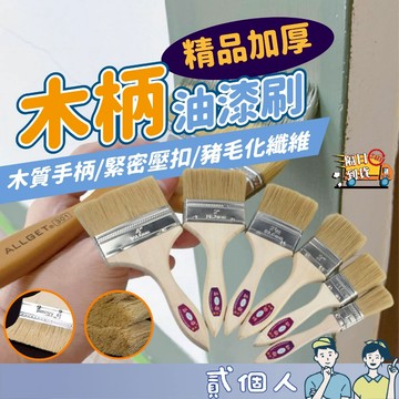 台灣現貨 多用油漆刷 漆刷 刷子 短毛刷 粉刷 清潔刷 油漆刷 刷子 油漆 彩繪 萬用刷 短毛刷 漆刷 毛刷 木柄