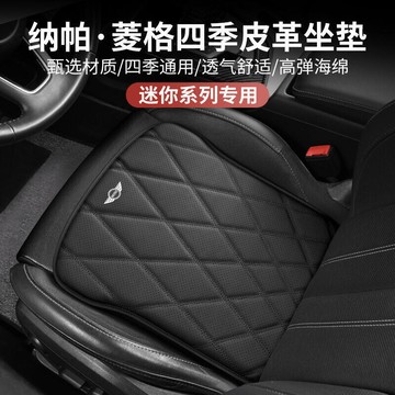 台灣現貨寶馬 MINI汽車坐墊冰涼皮革座椅坐墊cooper R50 R53 R55 R56 R57 F54 F55 F5