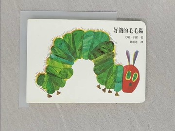 【書寶二手書T1／兒童文學_STZ】好餓的毛毛蟲_艾瑞‧卡爾 , 鄭明進