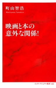  町山智浩 マチヤマトモヒロ   映画と本の意外な関係! インターナショナル新書