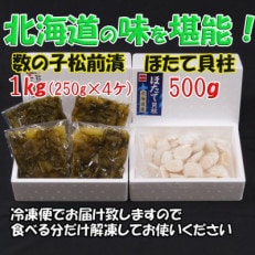 松前漬1kg(250g×4入)・ほたて貝柱(玉冷)500g