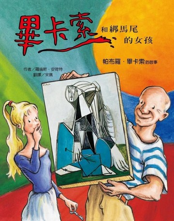 畢卡索和綁馬尾的女孩－巴布羅‧畢卡索的故事[二手書_良好]
