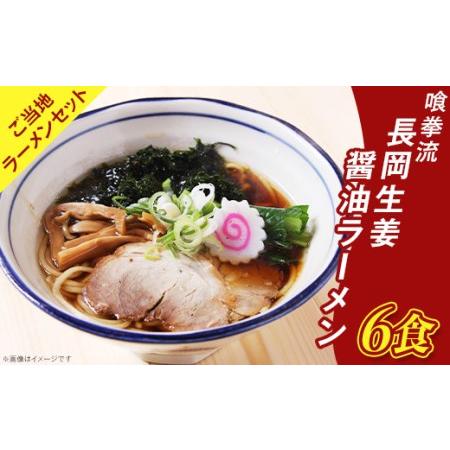 ふるさと納税 65-02喰拳流長岡生姜醤油ラーメン6食（ご当地ラーメンセット） 新潟県長岡市