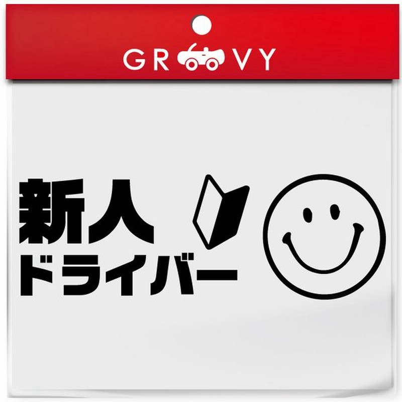 運転 初心者 マーク 乗ってます 車 ステッカー Ver3 スマイル ニコちゃん ペーパー ドライバー 素人 運転中 かわいい おしゃれ ブランド シール グッズ 雑貨 通販 Lineポイント最大get Lineショッピング