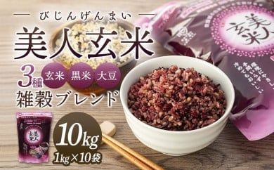 玄米・黒米・大豆の雑穀ブレンド＜美人玄米1kg×10袋＞