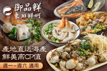 【台北】御品鮮 東石鮮蚵 #GOMAJI吃喝玩樂券#電子票券#中式