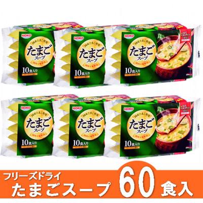 ふるさと納税 大刀洗町 フリーズドライたまごスープ〜国産たまご使用〜