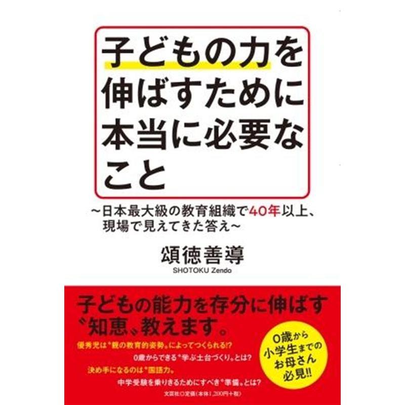 子どもの力を伸ばすために本当に必要なこと 日本最大級の教育組織で40年以上,現場で見えてきた答え